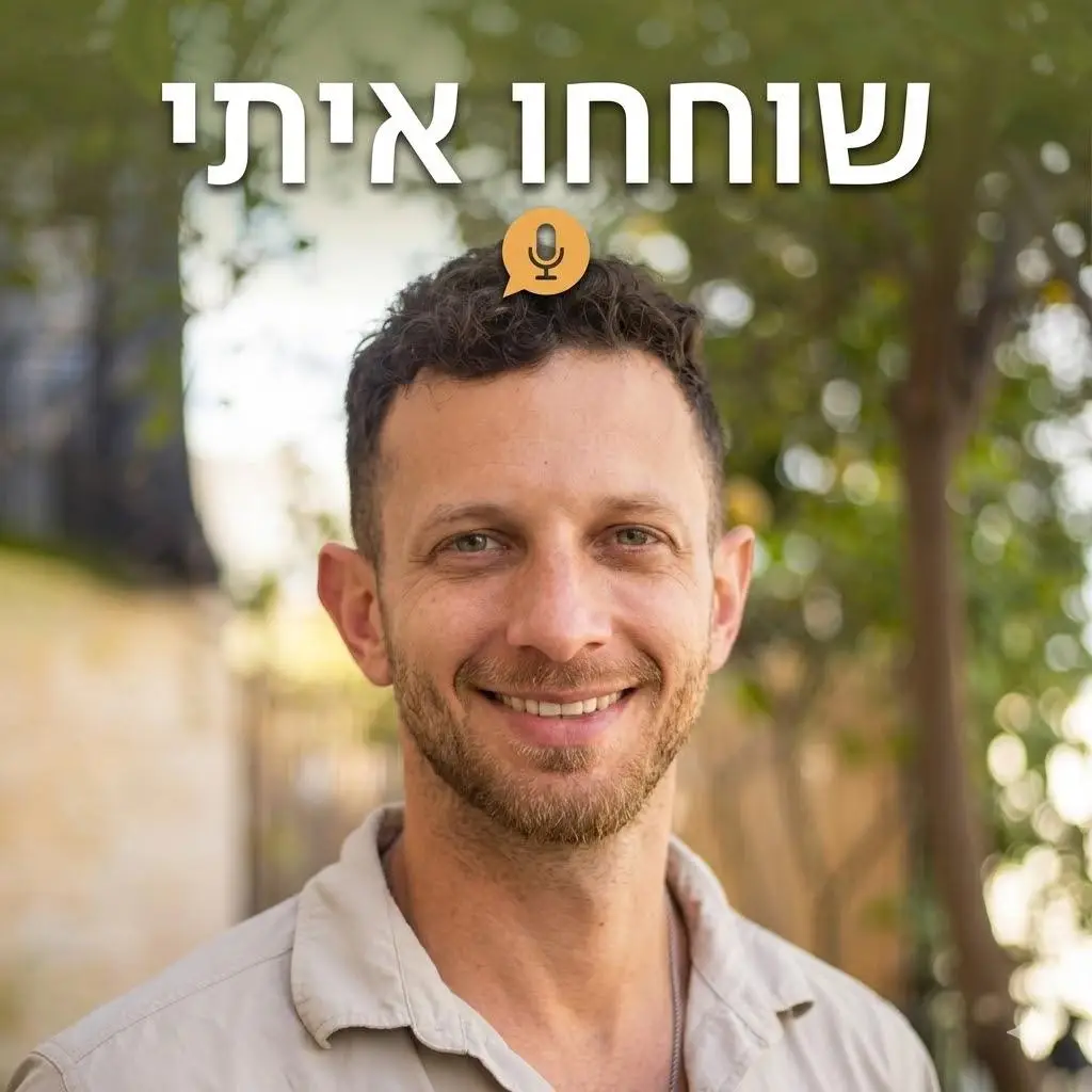 שוחחו איתי